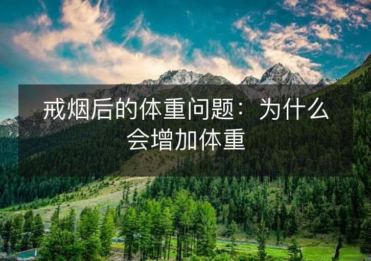 戒烟后的体重问题：为什么会增加体重