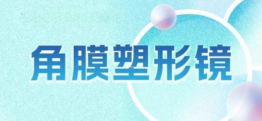 专家提醒：角膜塑形镜需专业验配，这些使用要点要记牢