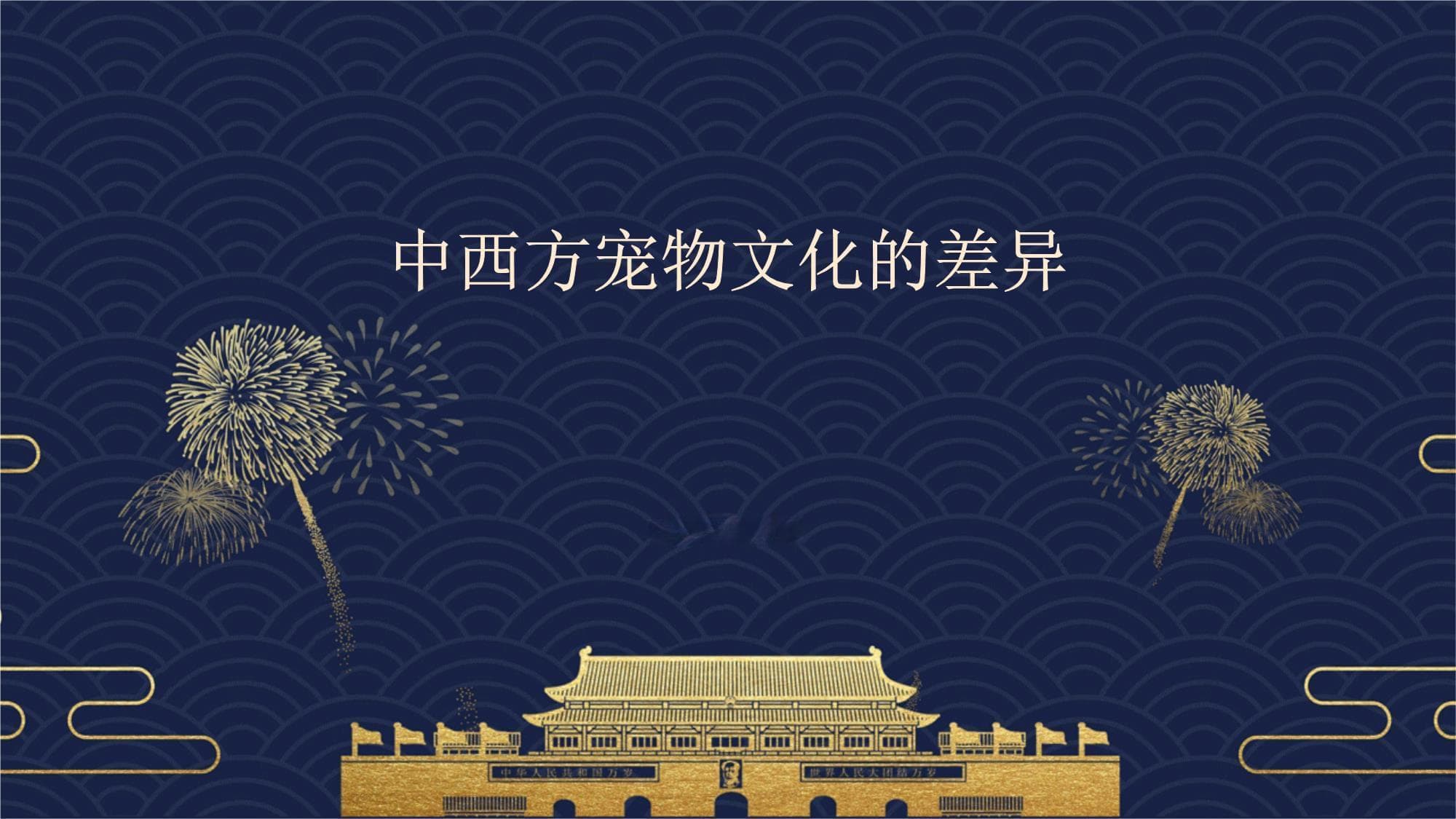 中西方宠物文化的差异
