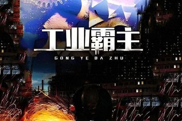 十大非常好看的重工流小说，工业强国，民族崛起