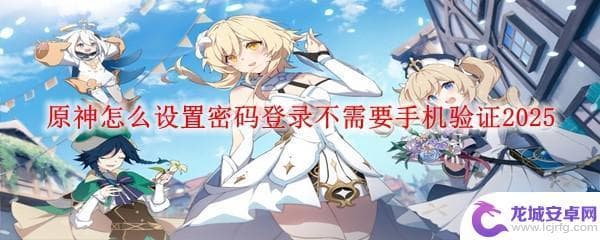 原神账号密码登录攻略：告别繁琐的手机验证