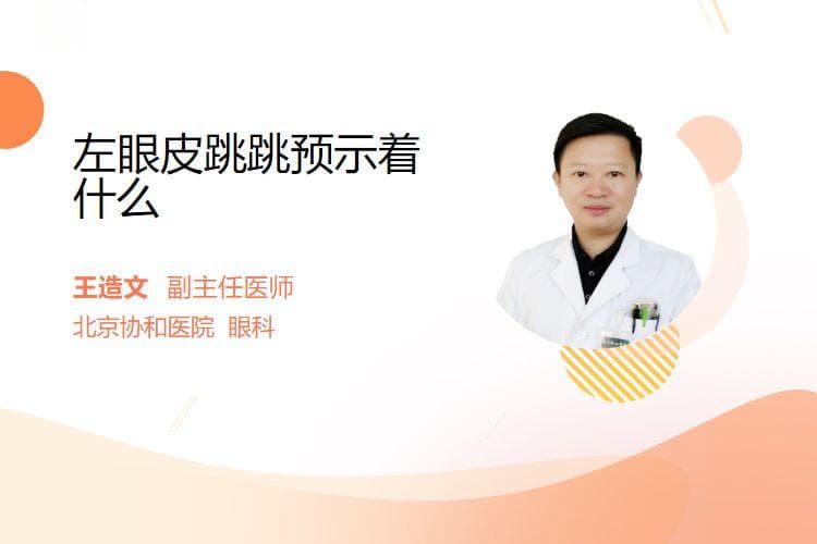 左眼皮跳动的科学解释：这些原因才是真相