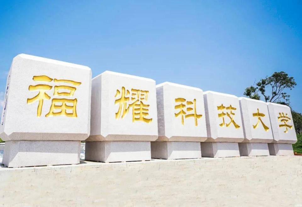 教育部官宣！“玻璃大王”的福建福耀科技大学获批