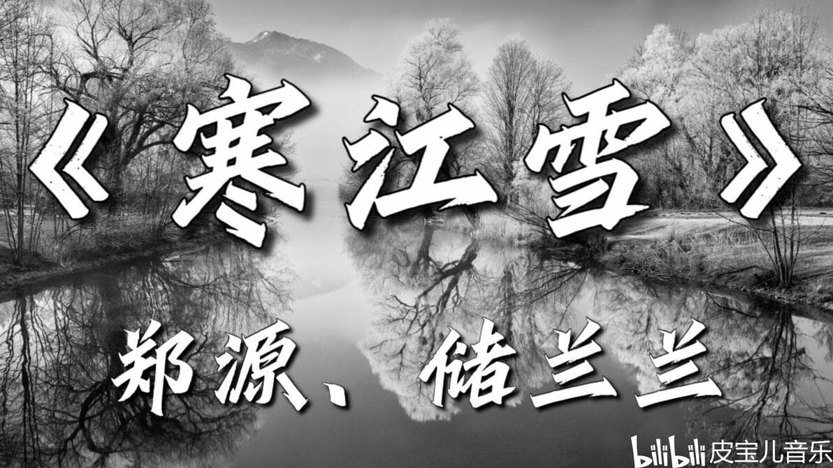 雪落江川，歌起云天，东方旋律的现代回响：《寒江雪》音乐点评