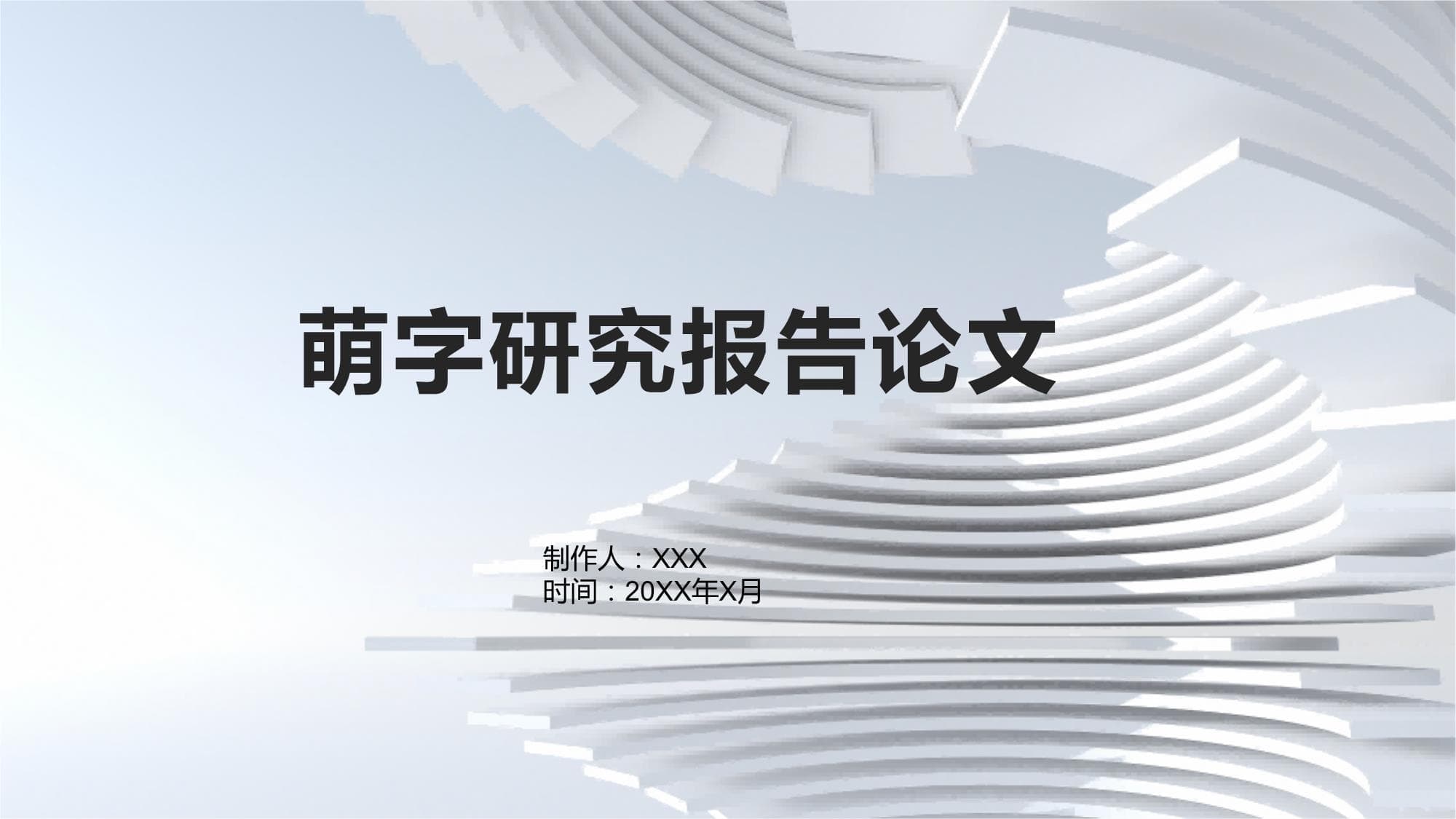 萌字研究报告论文