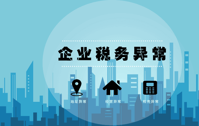 企查查信用修复：企业税务异常原因与处理方法详解