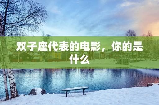 五部电影里的双面人生：解读双子座的复杂性格