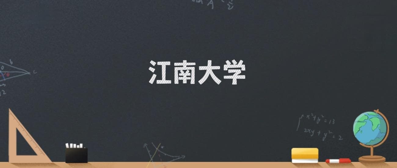 江南大学2024录取分数线：最低583分