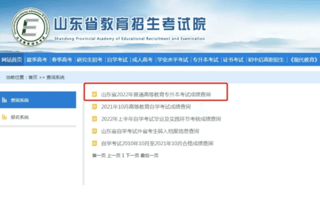 查询通道已开启！山东省2024年普通高等教育专科升本科招生考试成绩公布