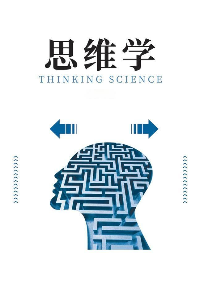 《思维学》：构建系统的思维科学，探索人类智慧的奥秘