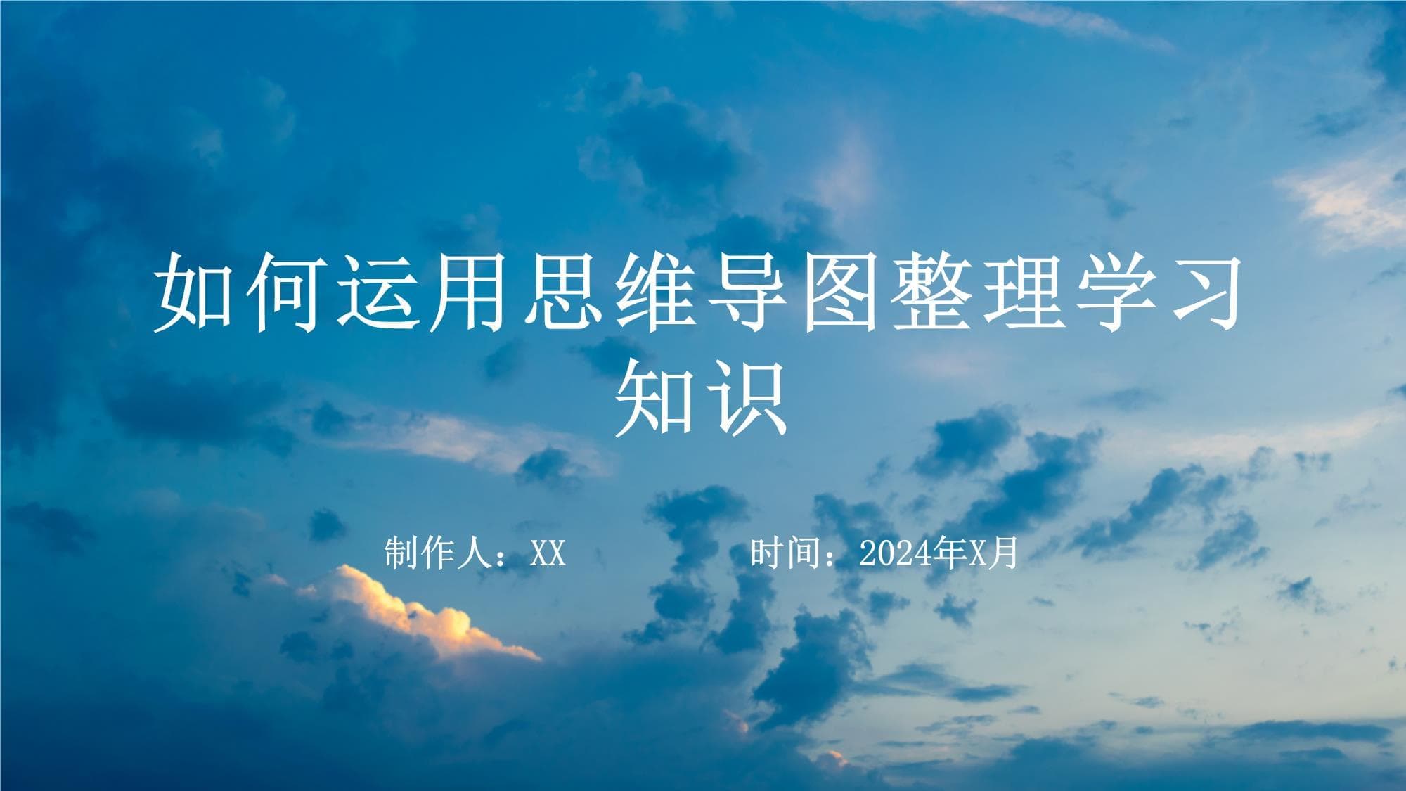 如何运用思维导图整理学习知识