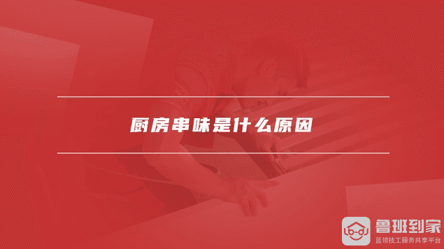 厨房串味怎么办？6个实用解决方案帮你轻松应对