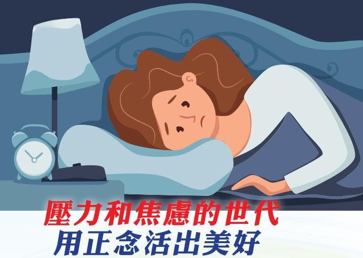 【專題文章】壓力和焦慮的世代 用正念活出美好
