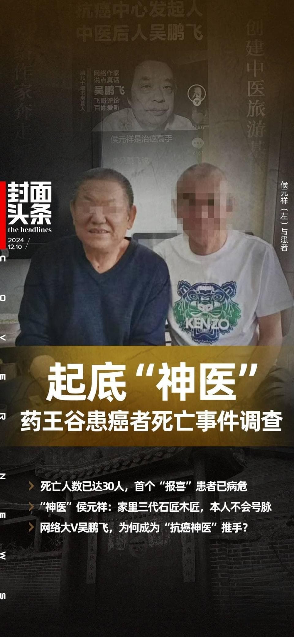药王谷患癌者死亡事件调查：网络大V吴鹏飞为何成为"抗癌神医"推手？