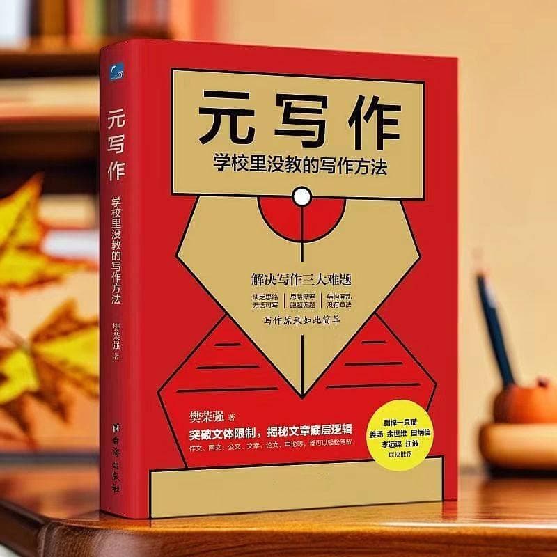 樊荣强的元写作理论如何解决写作的整体思路和具体思路