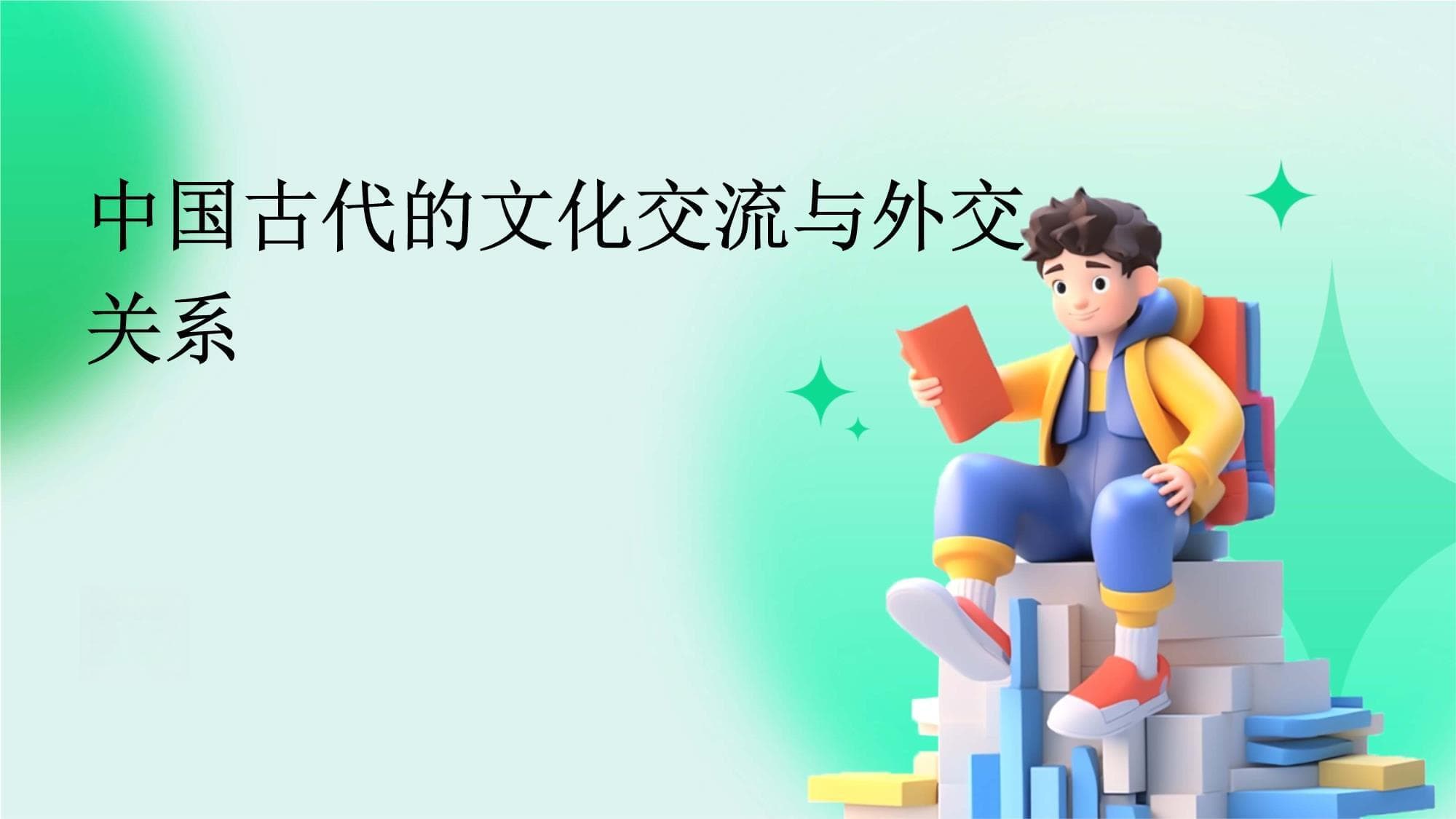 中国古代的文化交流与外交关系