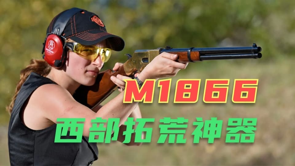 温彻斯特M1866：美国西部拓荒时期的传奇步枪