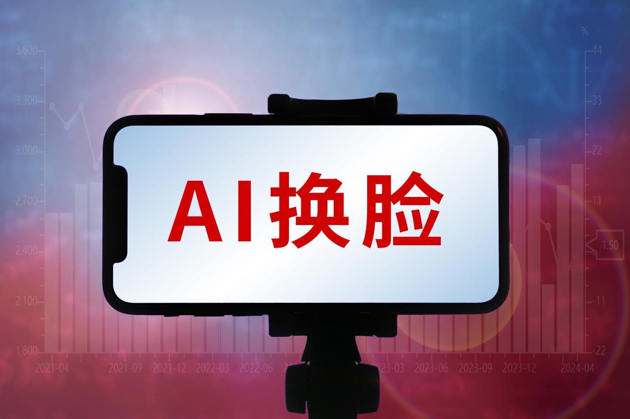只需一张照片 AI换脸就能以假乱真？这几种图片不要随便发
