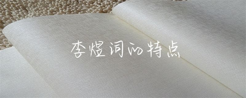 李煜词的特点