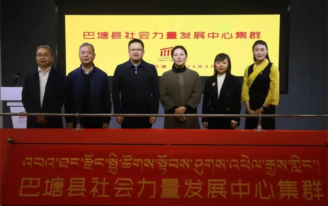 破局：打开四川民族地区社会工作高质量发展新局面的巴塘实践