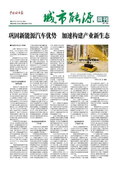巩固新能源汽车优势 加速构建产业新生态