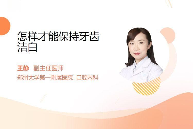 怎样才能保持牙齿洁白