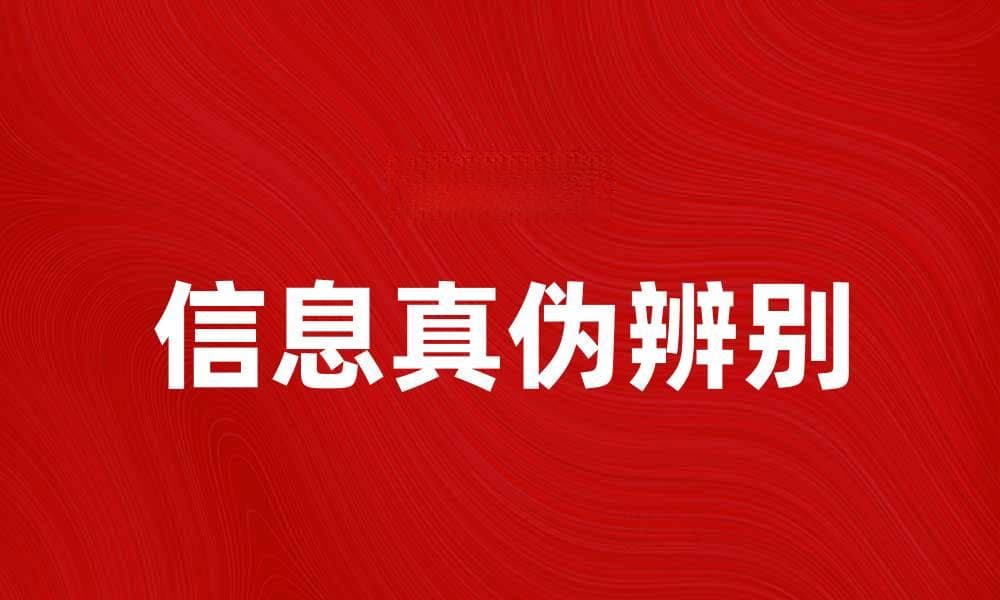 大浪淘沙，见真知：如何在信息海洋中辨别真伪