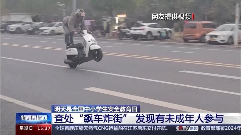 “飙车炸街”竟有未成年人参与 孩子交通安全教育应该怎么做？