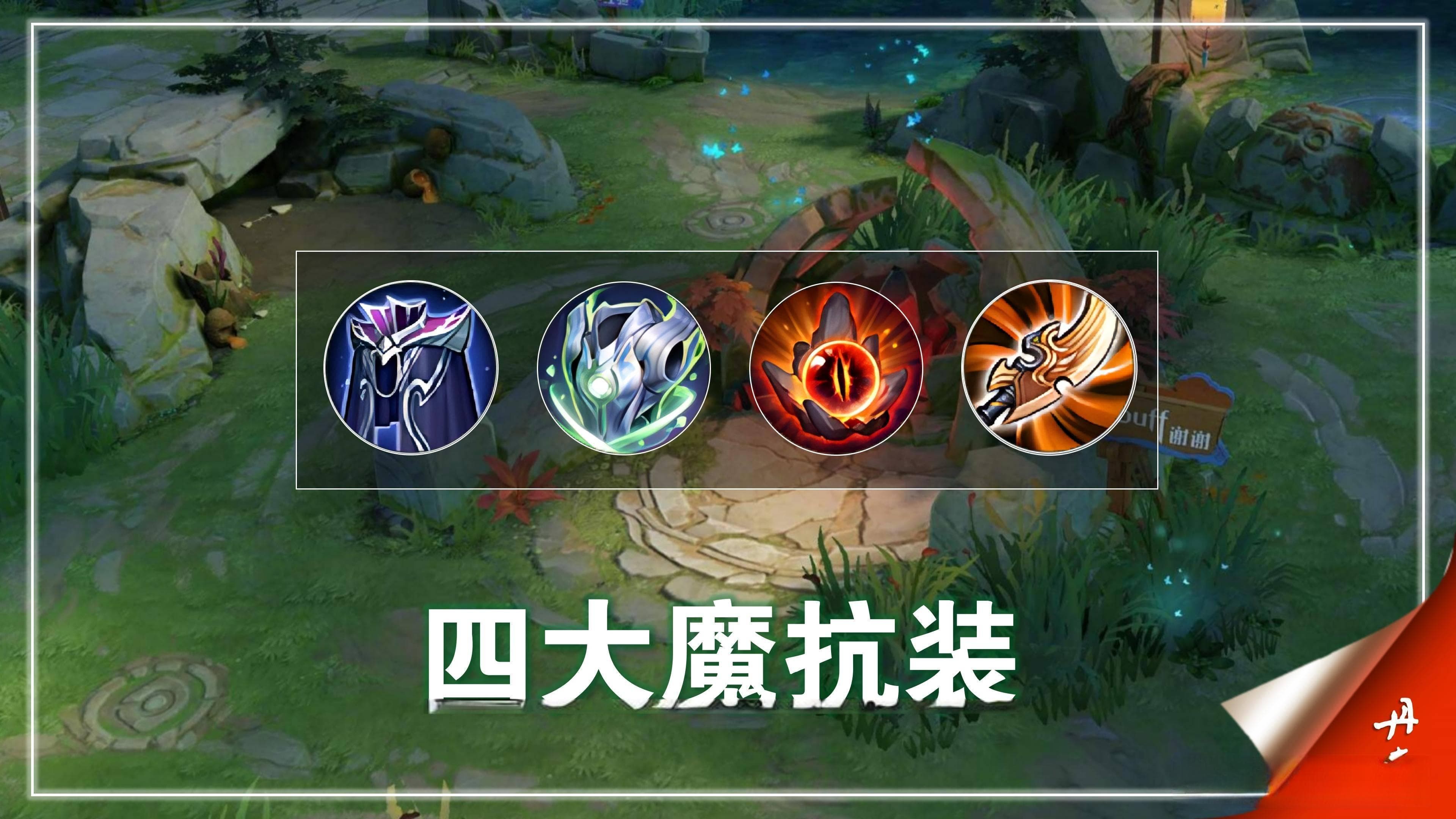 魔女斗篷为何如此强大？解析王者荣耀最强魔抗装备
