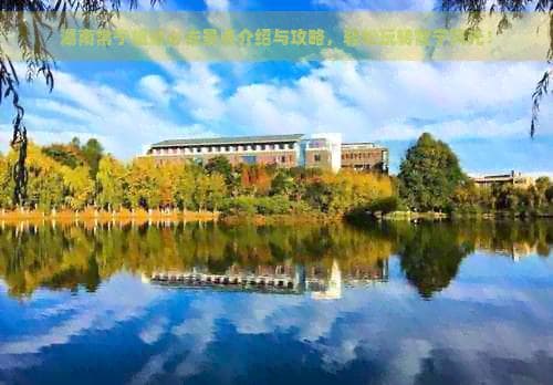 湖南常宁旅游必去景点介绍与攻略，轻松玩转常宁风光！