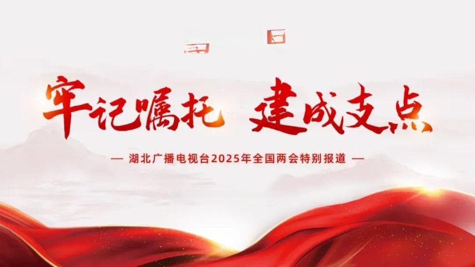 湖北广播电视台2025全国两会“合声计划”如何创新破圈？