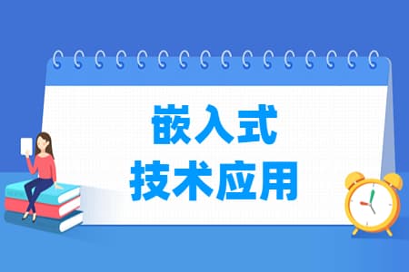 嵌入式技术应用专业主要学什么-专业课程有哪些