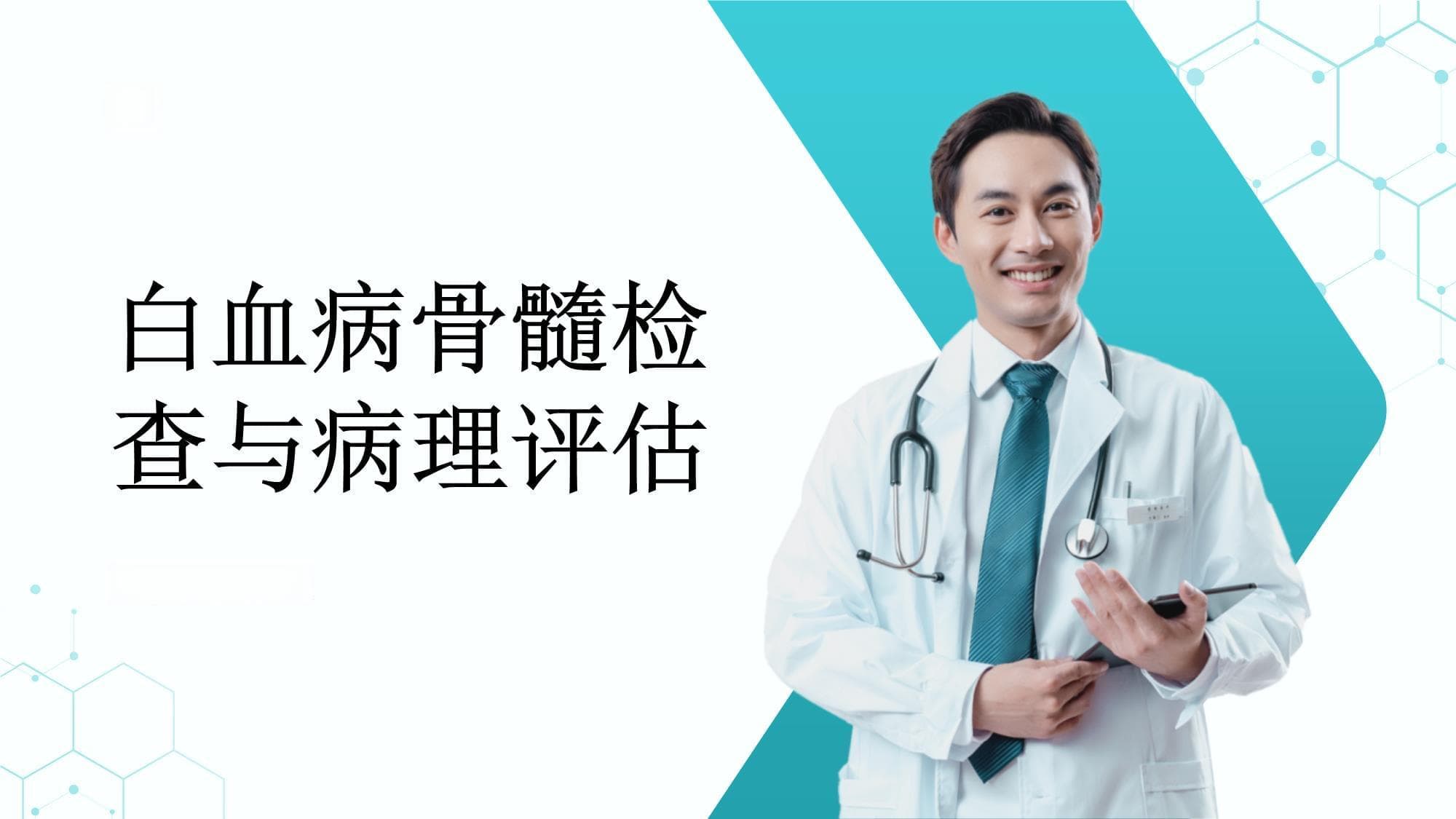 白血病患者的骨髓检查及病理评估
