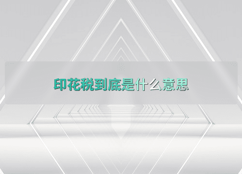 印花税到底是什么意思