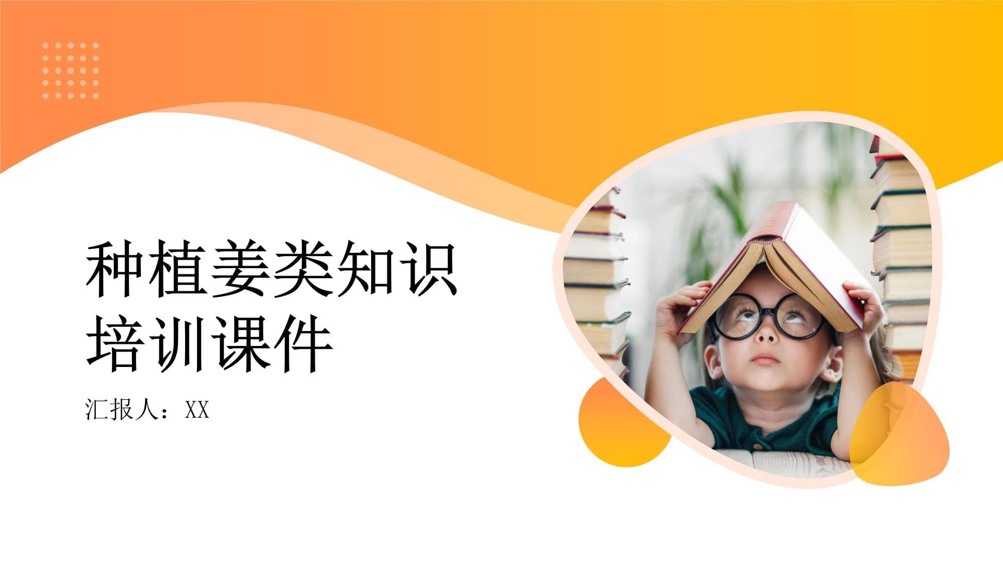 种植姜类知识培训课件