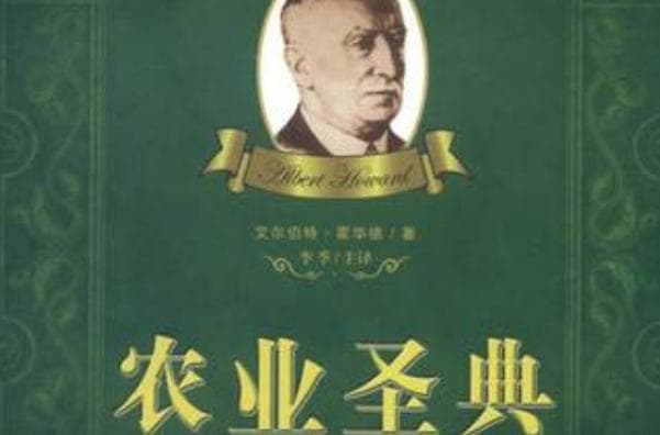 农业书籍排行榜前十名：农业圣典（机农业的开山之作）