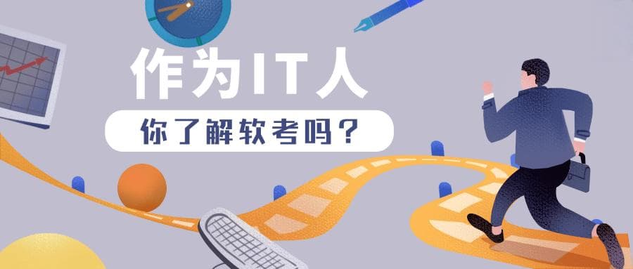 软考（全国计算机软件资格考试）超全解析