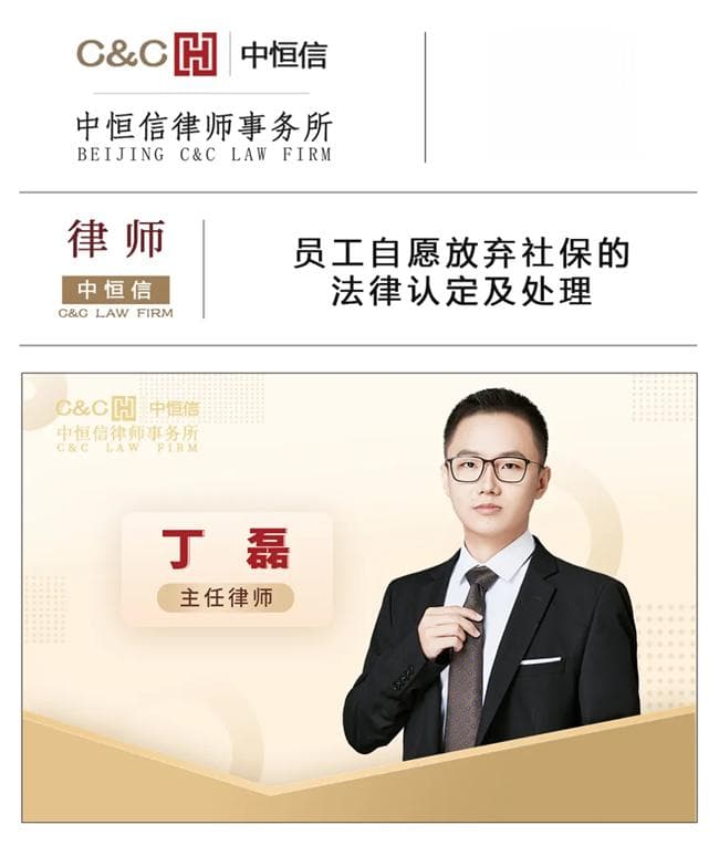 员工自愿放弃社保？律师解析：用人单位不能免责！
