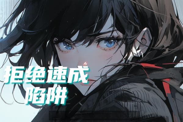 零基础绘画入门指南：从入门到创作的五个阶段