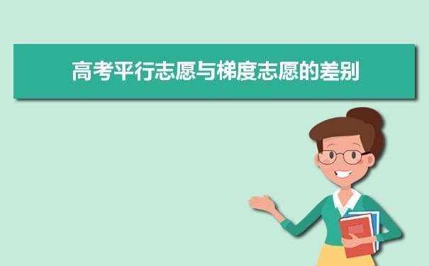 高考平行志愿与梯度志愿的差别有哪些