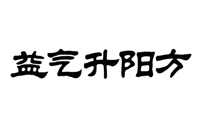 三方同治郁火：升阳益胃汤、升阳散火汤、补中益气汤有何不同？