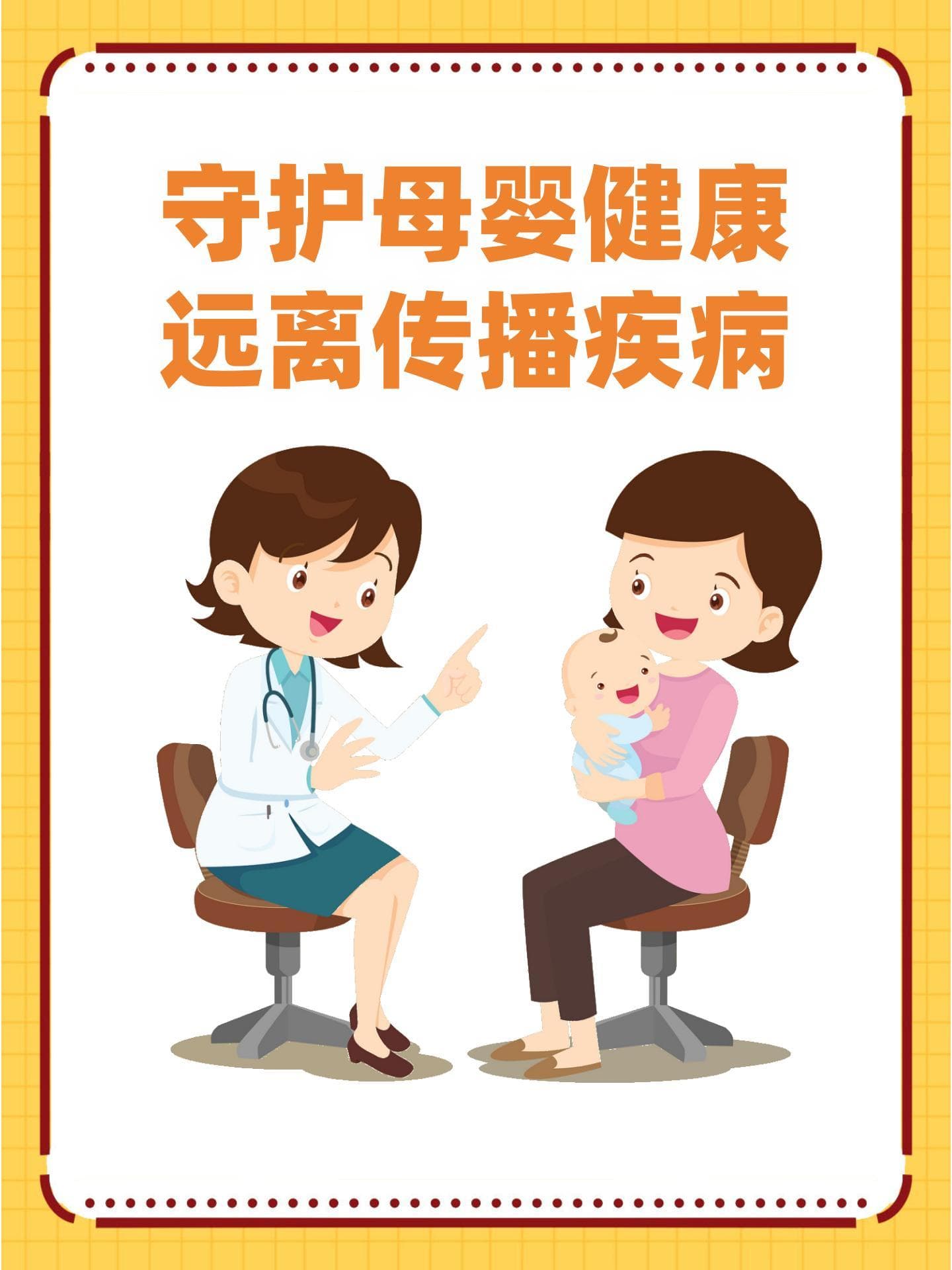 守护母婴健康，远离传播疾病