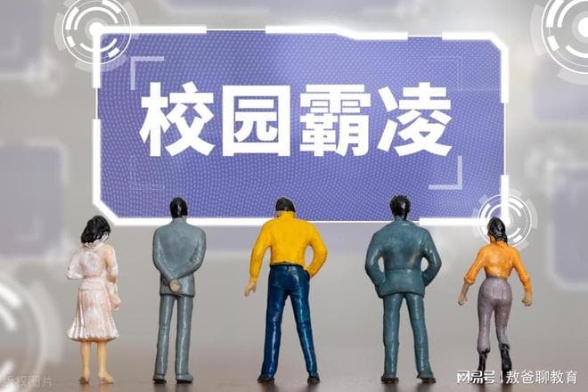 这6条应对霸凌的守则，越早告诉孩子越好，建议家长学起来