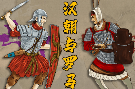 汉朝与罗马帝国：两个古代文明的辉煌与比较