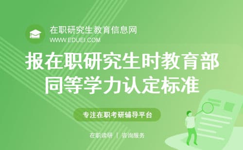 报在职研究生时教育部同等学力认定标准是什么？