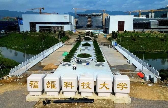 福耀科技大学获教育部批复，2025年将正式招生