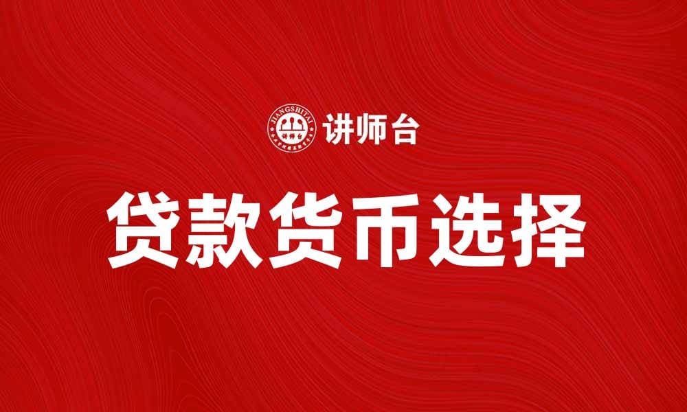探索贷款货币的多样选择与优势解析