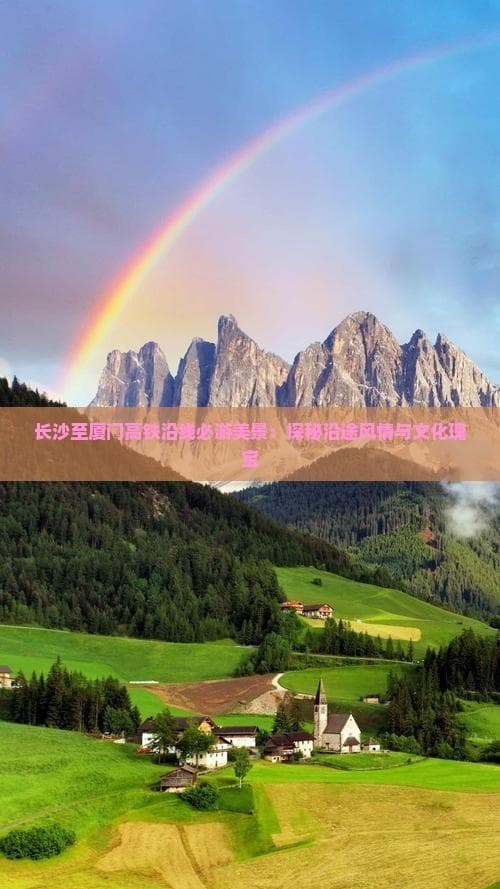 长沙至厦门高铁沿线必游美景：探秘沿途风情与文化瑰宝