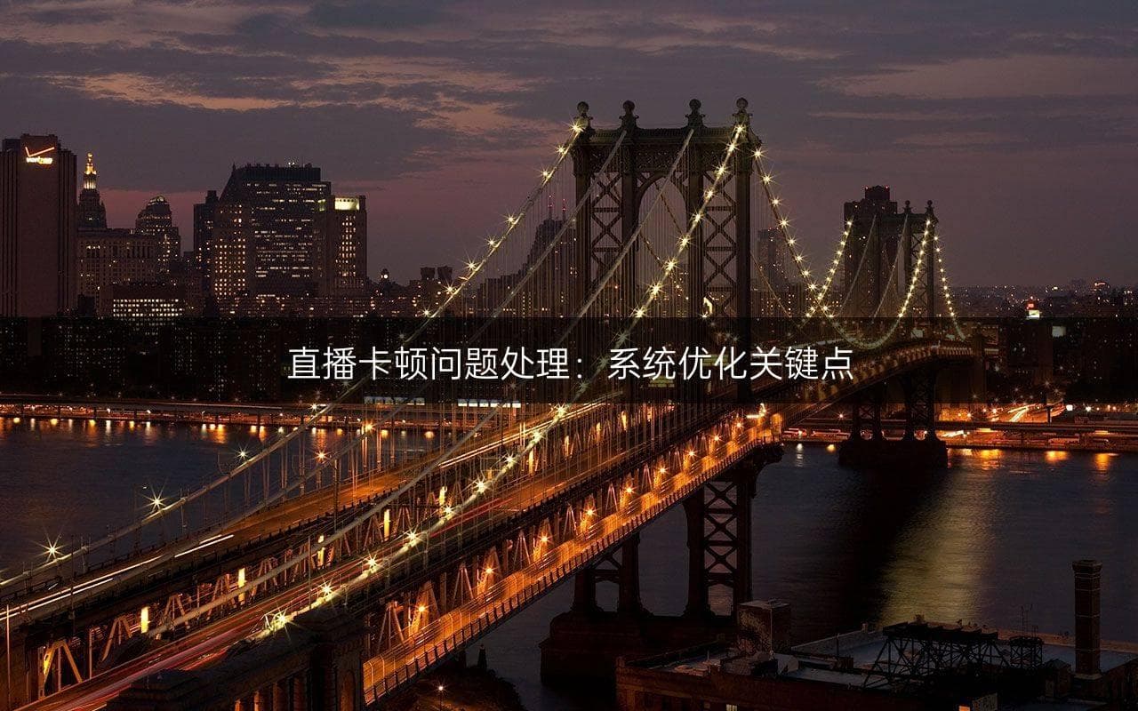 直播卡顿问题处理：系统优化关键点