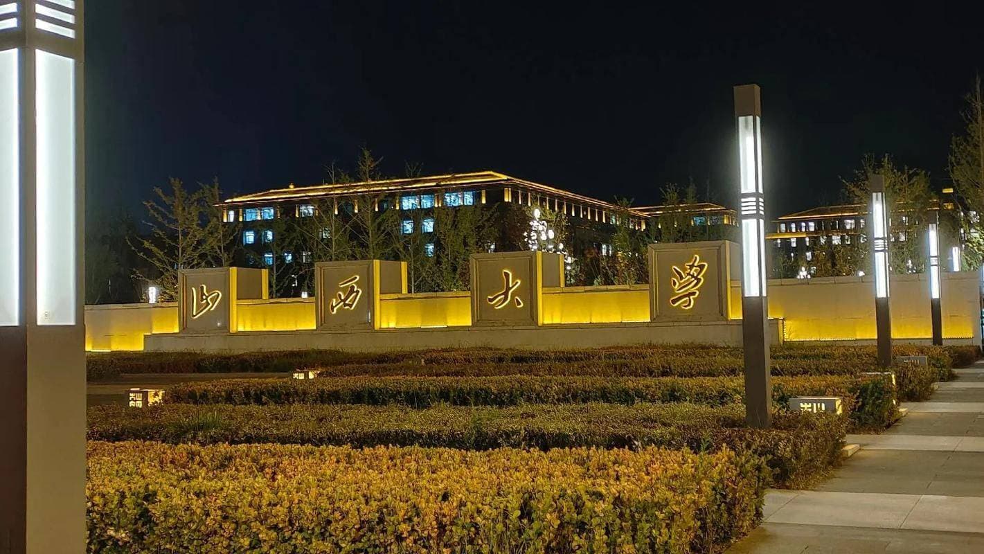山西大学：百年学府，薪火相传